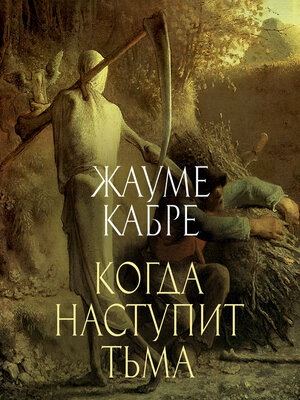 cover image of Когда наступит тьма